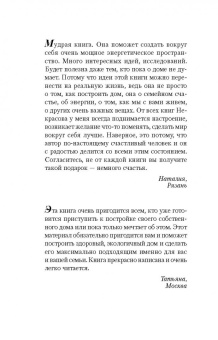 Анатолий Некрасов: Пространство для любви и счастья. Как превратить дом в источник радости, покоя и гармонии
