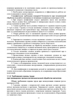 Семенов, Ивахнюк, Петручик: Охрана труда и пожарная безопасность технологических процессов. Учебное пособие для вузов