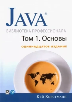 Кей Хорстманн: Java. Библиотека профессионала. Том 1. Основы
