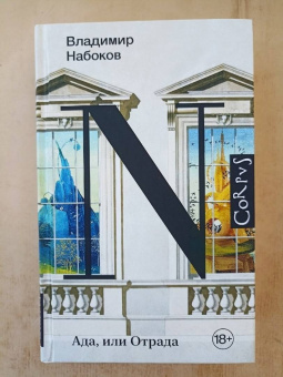 Владимир Набоков: Ада, или Отрада