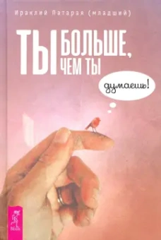 Ираклий Патарая-младший: Ты больше, чем ты думаешь!