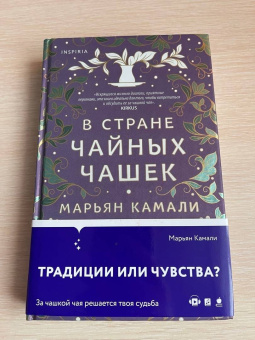 Марьян Камали: В стране чайных чашек