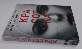 Татьяна Устинова: Красотка