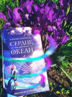 Барбара Морриган: Сердце, что растопит океан
