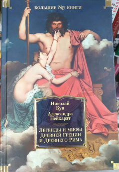 Кун, Нейхардт: Легенды и мифы Древней Греции и Древнего Рима