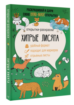 Матильда Андерсен: Хитрые лисята. Открытка-раскраска