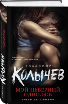 Владимир Колычев: Мой неверный однолюб