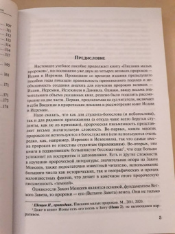 Иоанн Протодиакон: Писания пророков Исаии и Иеремии. Учебное пособие