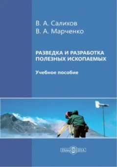 Салихов, Марченко: Разведка и разработка полезных ископаемых. Учебное пособие