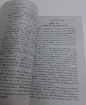 Томас Гарди: Вдали от обезумевшей толпы