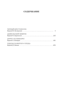 Алистер Маклин: Черный крестоносец