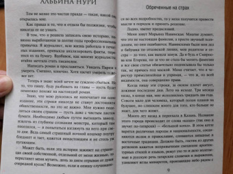 Альбина Нури: Обреченные на страх