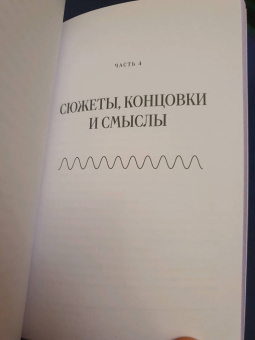 Уилл Сторр: Внутренний рассказчик. Как наука о мозге помогает сочинять захватывающие истории