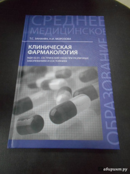 Зананян, Морозова: Клиническая фармакология. МДК.02.01. Сестринский уход при различных заболеваниях и состояниях