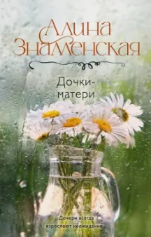 Алина Знаменская: Дочки-матери