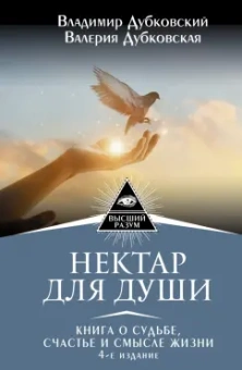 Дубковский, Дубковская: Нектар для души. Книга о судьбе, счастье и смысле жизни