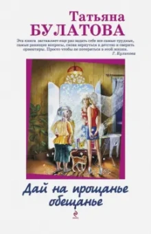 Татьяна Булатова: Дай на прощанье обещанье
