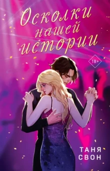 Таня Свон: Осколки нашей истории