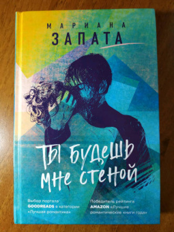 Мариана Запата: Ты будешь мне стеной