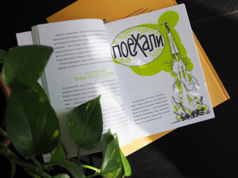 Лука Перри: Ракета стартует. История освоения космоса, которую вы не знали