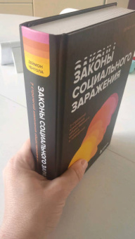 Деймон Чентола: Законы социального заражения. 7 стратегий изменения общественного мнения и поведения