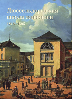 Е. Федотова: Дюссельдорфская школа живописи. 1819-1895