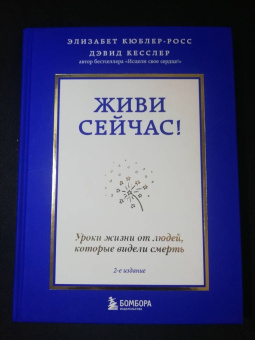 Кюблер-Росс, Кесслер: Живи сейчас! Уроки жизни от людей, которые видели смерть