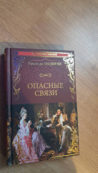 Шодерло де Лакло Пьер-Амбруаз: Опасные связи