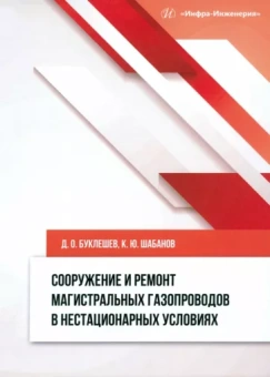Буклешев, Шабанов: Сооружение и ремонт магистральных газопроводов в нестационарных условиях. Монография