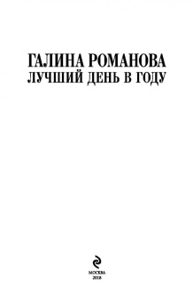 Галина Романова: Лучший день в году