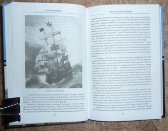 Игорь Можейко: Пираты, корсары, рейдеры