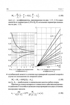 Поникаров, Поникаров, Рачковский: Расчеты машин и аппаратов химических производств и нефтегазопереработки (примеры и задачи)