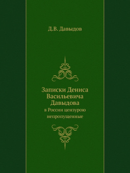 Денис Давыдов: Записки Дениса Васильевича Давыдова