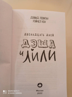Левитан, Кон: Двенадцать дней Дэша и Лили