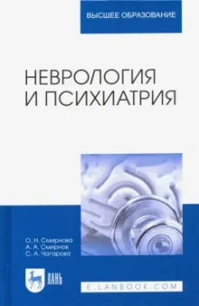 Смирнова, Смирнов, Чагарова: Неврология и психиатрия. Учебное пособие для вузов