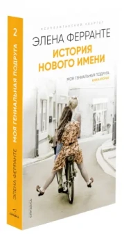 Элена Ферранте: История нового имени