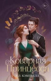 Л. Кэмпбелл: Коварная принцесса