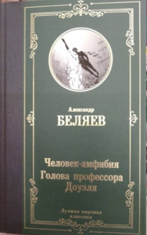 Александр Беляев: Человек-амфибия. Голова профессора Доуэля