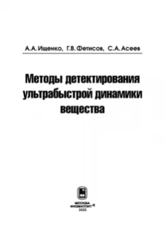 Ищенко, Фетисов, Асеев: Методы детектирования ультрабыстрой динамики вещества