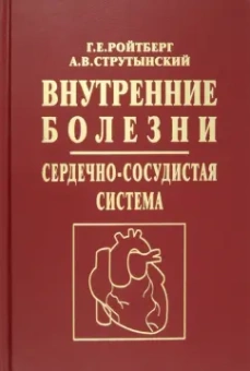 Струтынский, Ройтберг: Внутренние болезни. Сердечно-сосудистая система. Учебное пособие