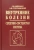 Струтынский, Ройтберг: Внутренние болезни. Сердечно-сосудистая система. Учебное пособие