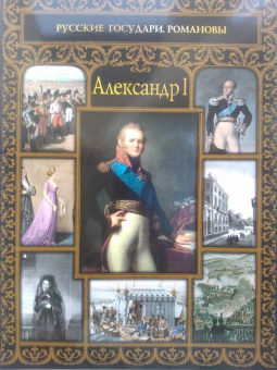 Ольга Думенко: Александр I