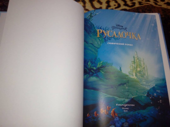 Русалочка. Детский графический роман