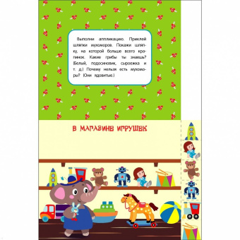 Лариса Маврина: Мои первые аппликации для детей от 3 лет. Выпуск 19. Мухоморы и ёжики