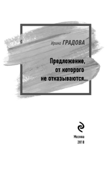 Ирина Градова: Предложение, от которого не отказываются…