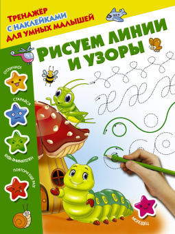 Дмитриева В. Г.: Рисуем линии и узоры