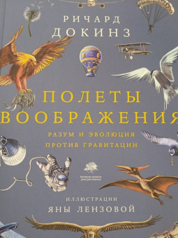 Ричард Докинз: Полеты воображения. Разум и эволюция против гравитации