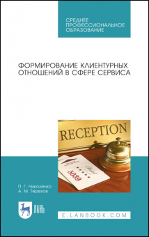 Николенко, Терехов: Формирование клиентурных отношений в сфере сервиса. Учебное пособие. СПО