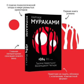 Мураками Харуки: 1Q84. Тысяча Невестьсот Восемьдесят Четыре. Кн. 1. Апрель - июнь 