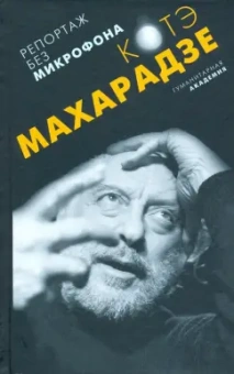 Константин Махарадзе: Репортаж без микрофона